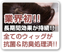 業界初!!長時間効果が持続!!全てのウィッグが抗菌＆防臭処理済!!